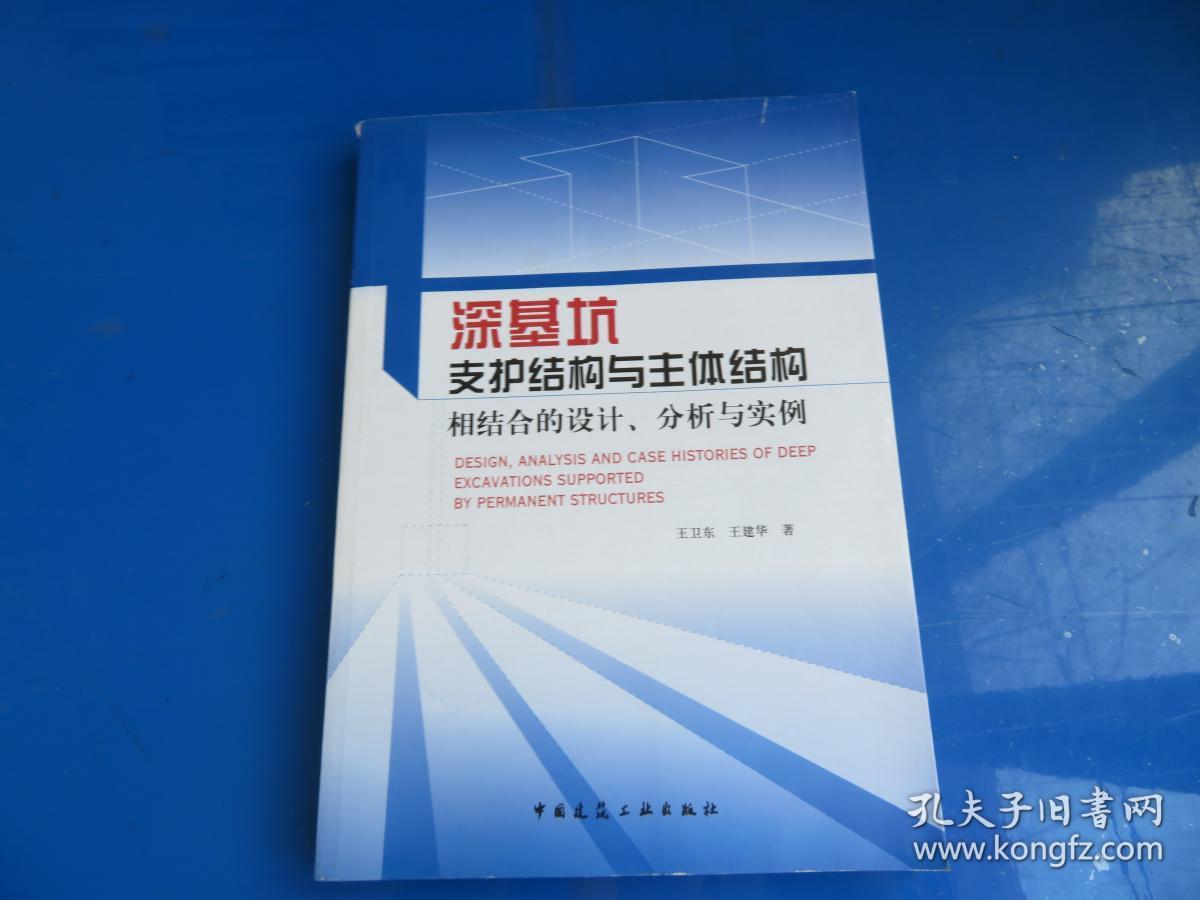 深基坑支护结构与主体结构相结合的设计 分析与实例