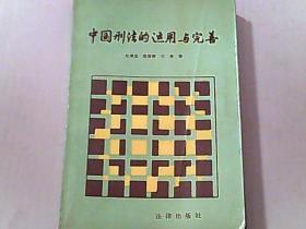 中国刑法的运用与完善