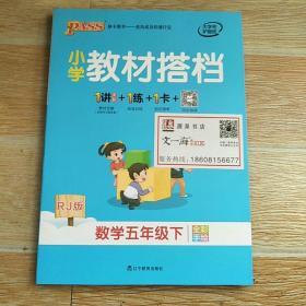 小学教材搭档：数学（五年级下RJ版全彩手绘套装共2册）