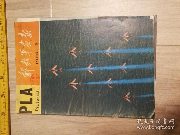 《解放军画报》，1986年第5期