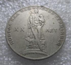 苏联纪念币--1965年【免邮费看店内说明】