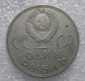 苏联纪念币--1965年【免邮费看店内说明】