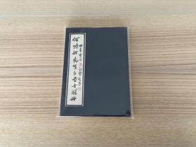 何鸿舫先生手书方笺册