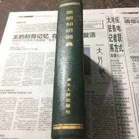 简明知识词典