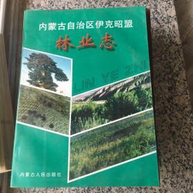 内蒙古自治区伊克昭盟林业志