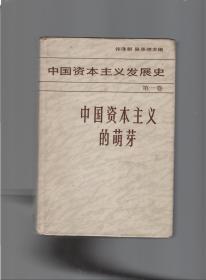 中国资本主义发展史（第一卷）精装