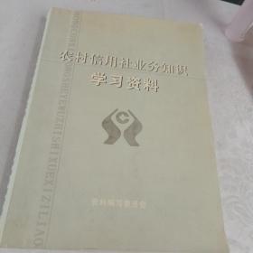 农村信用社业务知识学习资料