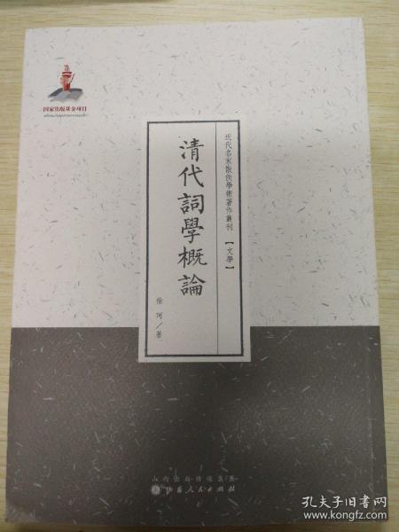 清代词学概论（近代名家散佚学术著作丛刊·文学）