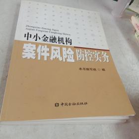 中小金融机构案件风险防控实务