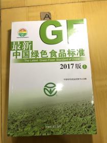 最新中国绿色食品标准（2017版上册）/中国农业标准经典收藏系列