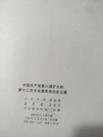 1968《中国共产党第八届扩大的第12次中央委员会全会公报》，北京一版一印。