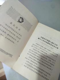 1968《中国共产党第八届扩大的第12次中央委员会全会公报》，北京一版一印。
