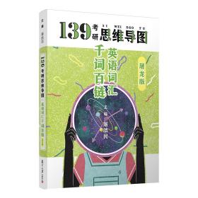 考研英语词汇千词百链屠皓民单词书英语一英语二139考研思维导图可搭张剑黄皮书恋练有词