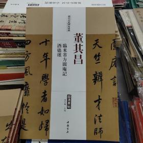 历代名家碑帖经典：董其昌 临米芾方圆庵记 酒德颂