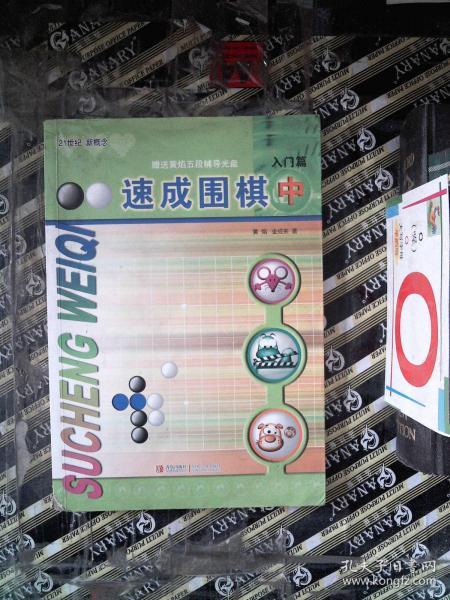 速成围棋：入门篇（中）