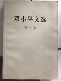 邓小平文选第一卷（第1卷） 邓小平著 人民出版社