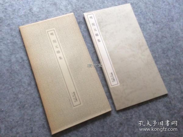 二玄社 书迹名品丛刊 倪元璐集