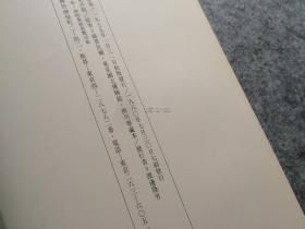 二玄社 书迹名品丛刊 倪元璐集