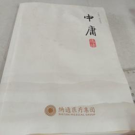 中庸（儒学经典读本系列）