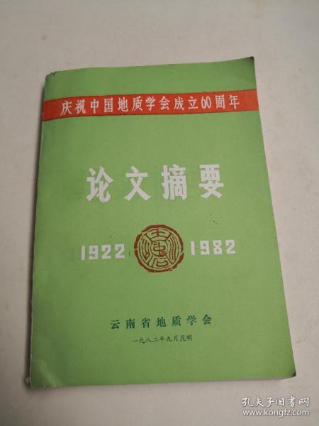 庆祝中国地质学会成立六十周年/论文摘要