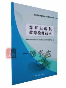 煤矿运输机故障检修技术/职业院校高技能人才培养规划教材