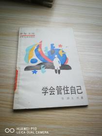 少年文库：学会管住自己