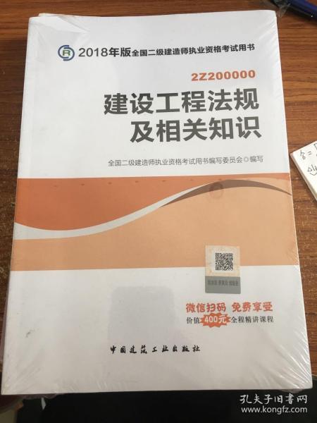 二级建造师 2018教材 2018全国二级建造师执业资格考试用书建设工程法规及相关知识