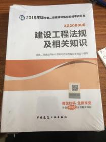 二级建造师 2018教材 2018全国二级建造师执业资格考试用书建设工程法规及相关知识