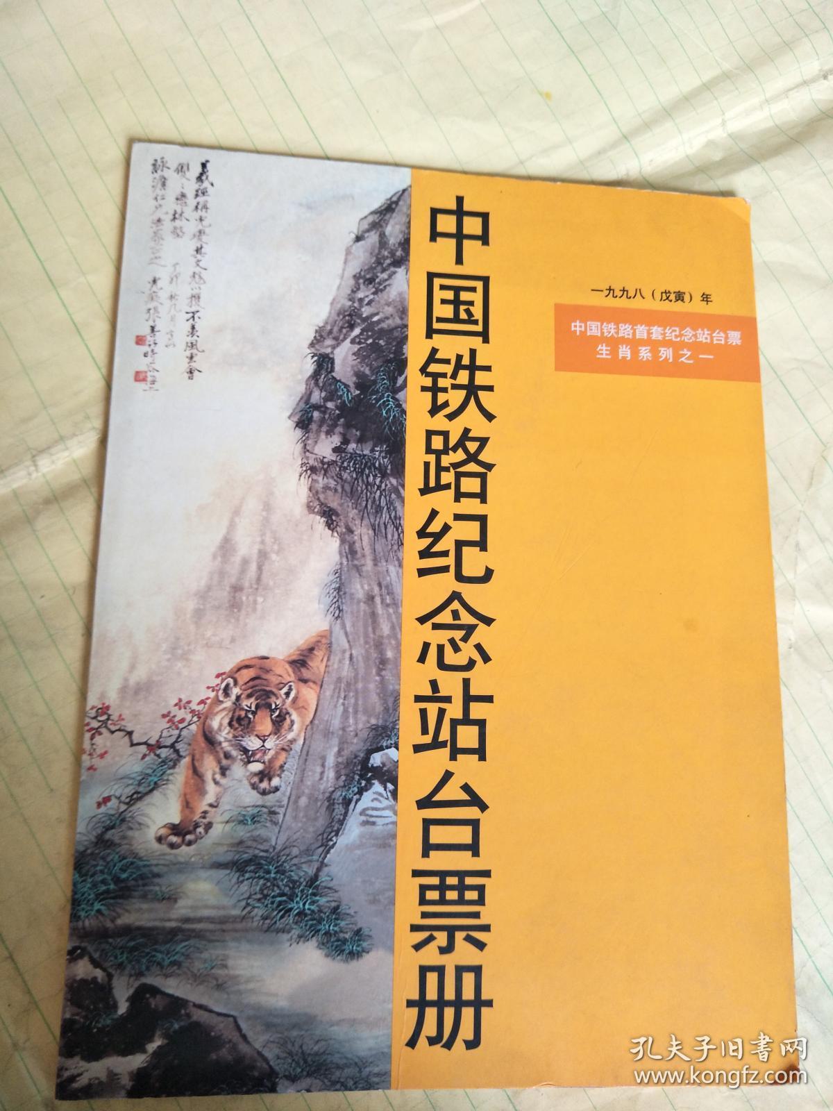 中国铁路纪念站台票册【中国铁路首套纪念站台票生肖系列之一】箱子里