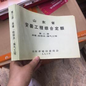 山东省安装工程综合定额。第二册