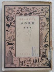 空气和水 现代科学小丛书 1950年（全店满30元包挂刷，满100元包快递，新疆青海西藏港澳台除外）