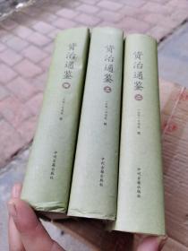 资治通鉴（二三四 缺一）中州古籍出版社