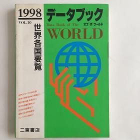 データブックオブザワールド1998年版