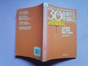 30年后，你拿什么养活自己？：上班族的财富人生规划课