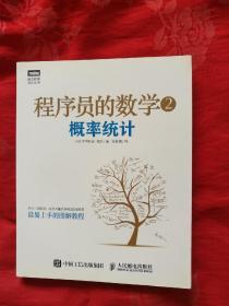 程序员的数学2：概率统计