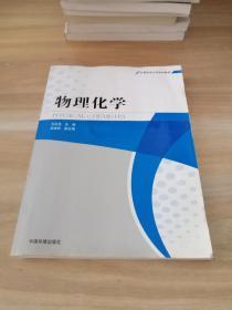 应用技术大学系列教材：物理化学