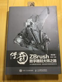 传奇 ZBrush数字雕刻大师之路 第2版
