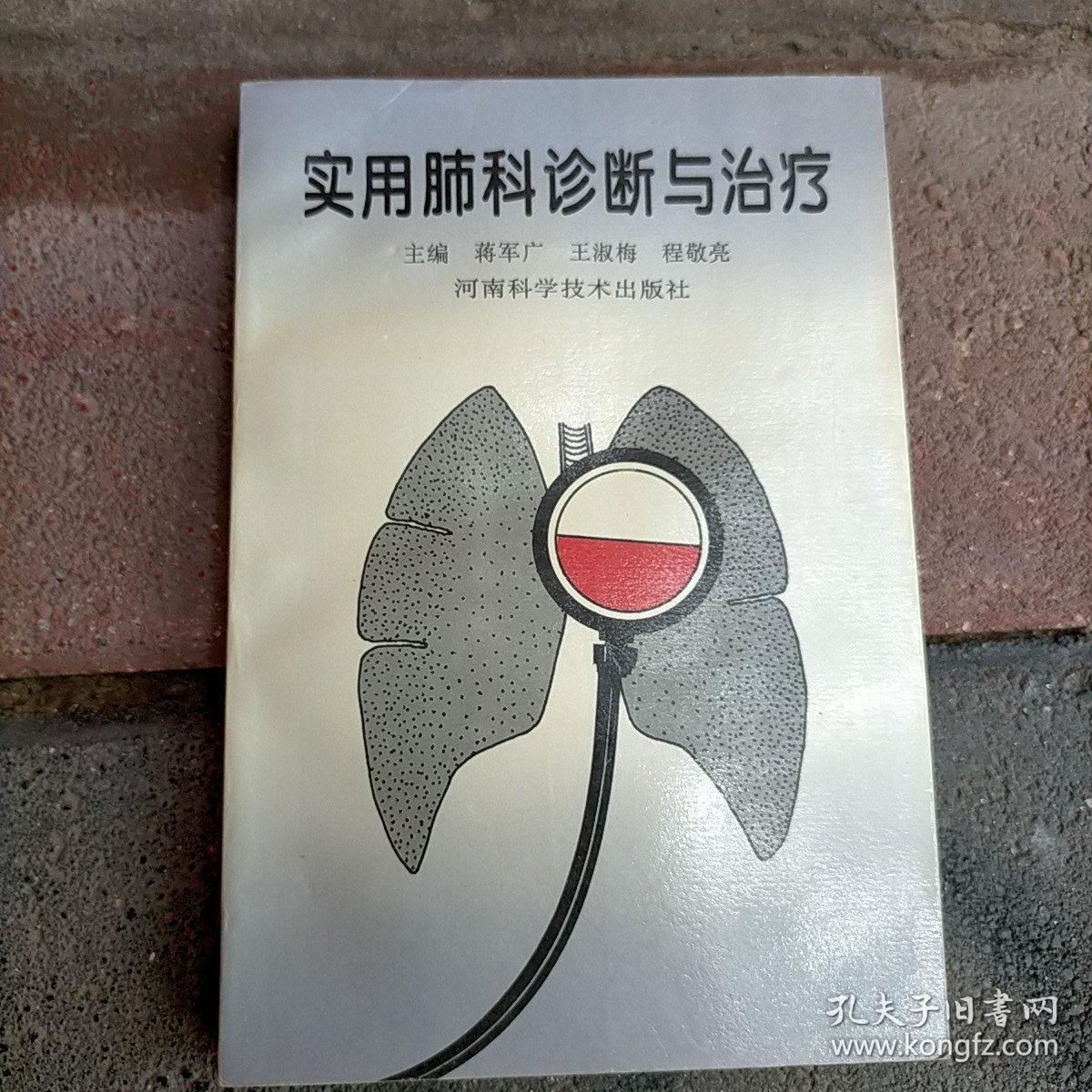 实用肺科诊断与治疗