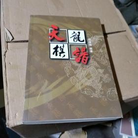 天龙棋谱