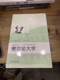 密尔论大学