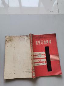 建筑環(huán)境聲學(xué)