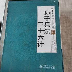 孙子兵法三十六计（全译诠注套装共8册）/中华国学传世经典