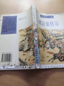 刘公案传奇