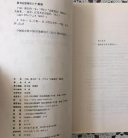 《中国，漫长的一年1976与“总理遗言”案始末》（内页全新17号库房）