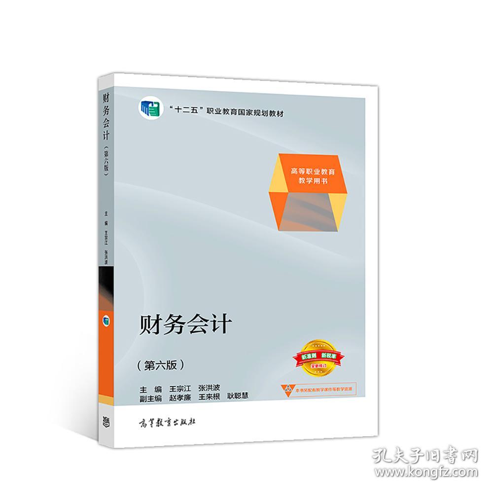 正版二手 财务会计(第六版)
王宗江 张洪波高等教育出版社