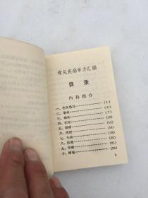 常见疾病单方汇编（64开220页好品） 偏方，验方！1969年天津市红十字会革命小组自印私藏品佳