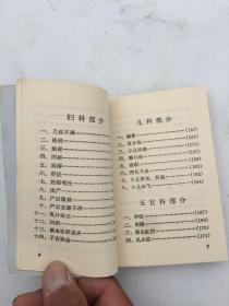常见疾病单方汇编（64开220页好品） 偏方，验方！1969年天津市红十字会革命小组自印私藏品佳