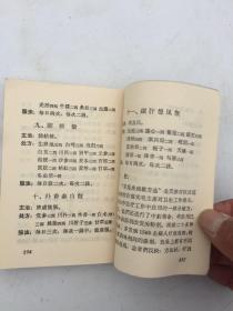 常见疾病单方汇编（64开220页好品） 偏方，验方！1969年天津市红十字会革命小组自印私藏品佳