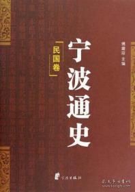 宁波通史（精装 全五册）