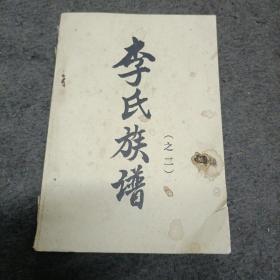 李氏族谱(之二)广西境内的